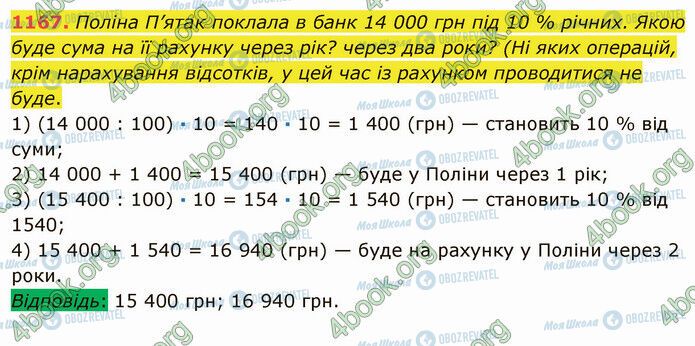 ГДЗ Математика 5 клас сторінка 1167