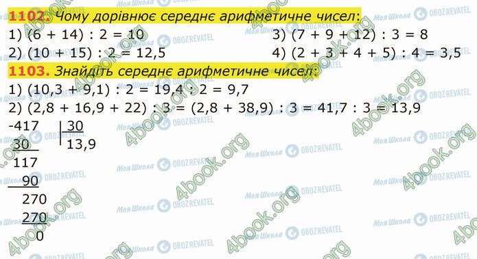 ГДЗ Математика 5 класс страница 1102-1103