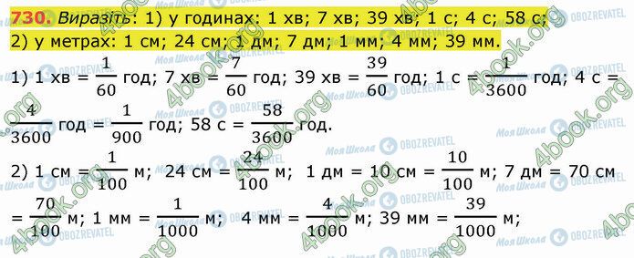 ГДЗ Математика 5 класс страница 730