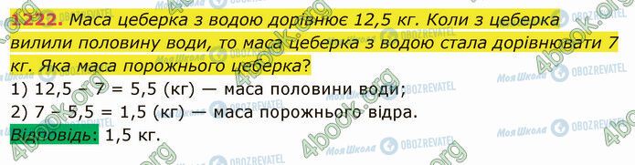 ГДЗ Математика 5 клас сторінка 1222