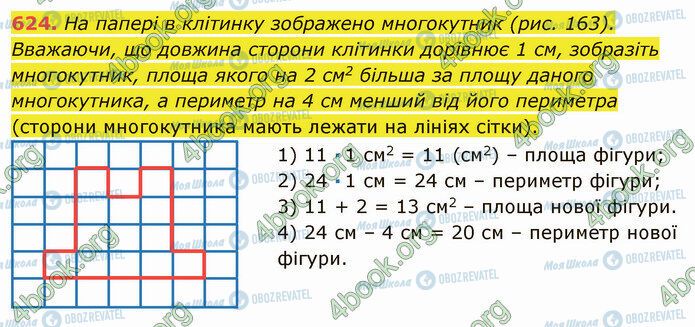 ГДЗ Математика 5 клас сторінка 624