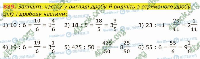 ГДЗ Математика 5 клас сторінка 839