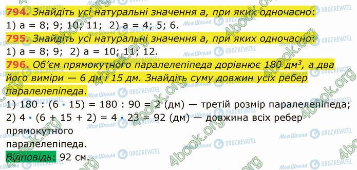 ГДЗ Математика 5 клас сторінка 794-796