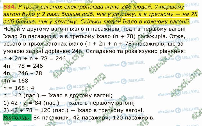 ГДЗ Математика 5 клас сторінка 534