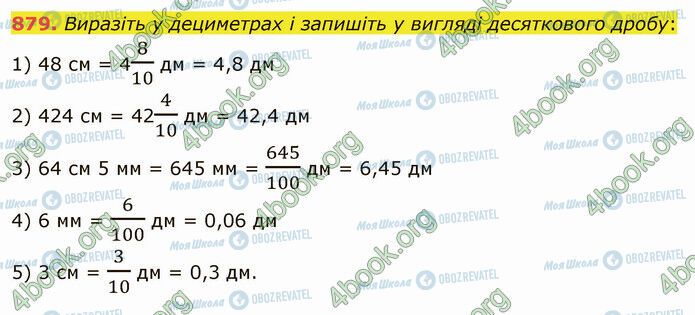 ГДЗ Математика 5 клас сторінка 879