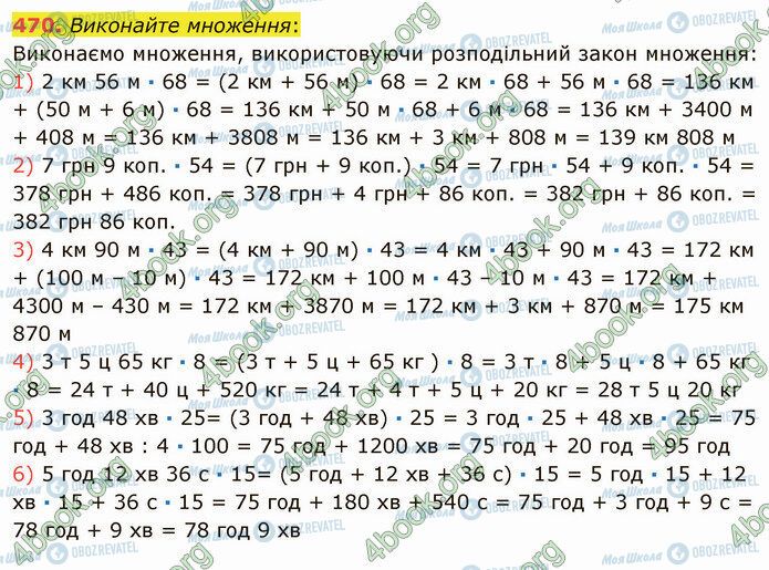 ГДЗ Математика 5 клас сторінка 470