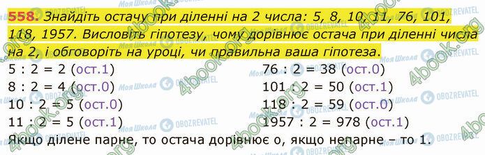 ГДЗ Математика 5 класс страница 558