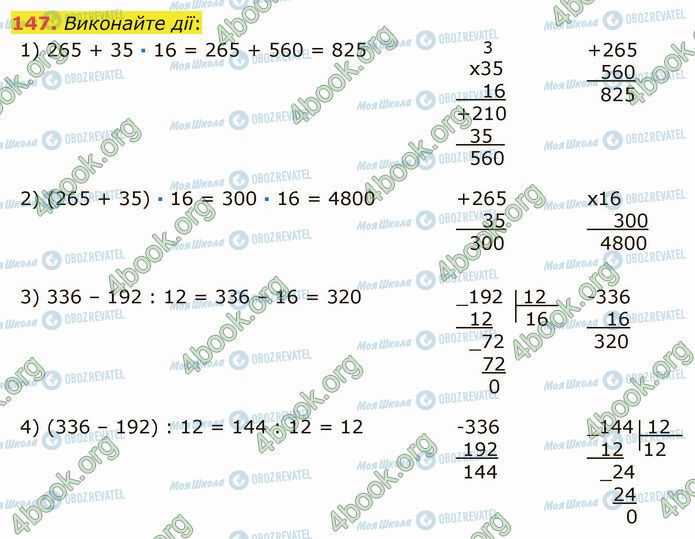 ГДЗ Математика 5 клас сторінка 147