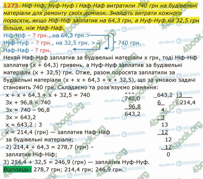 ГДЗ Математика 5 клас сторінка 1273