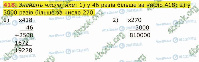 ГДЗ Математика 5 клас сторінка 418