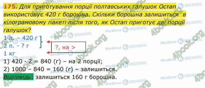 ГДЗ Математика 5 класс страница 175