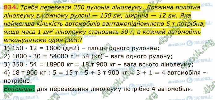 ГДЗ Математика 5 клас сторінка 834