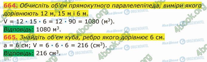 ГДЗ Математика 5 класс страница 664-665