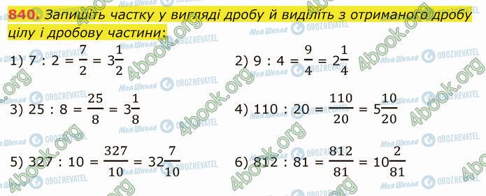 ГДЗ Математика 5 класс страница 840