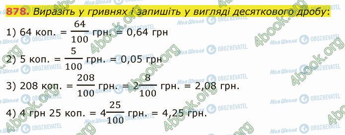 ГДЗ Математика 5 клас сторінка 878