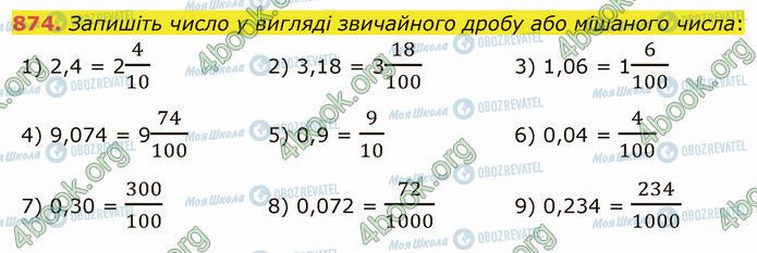 ГДЗ Математика 5 клас сторінка 874