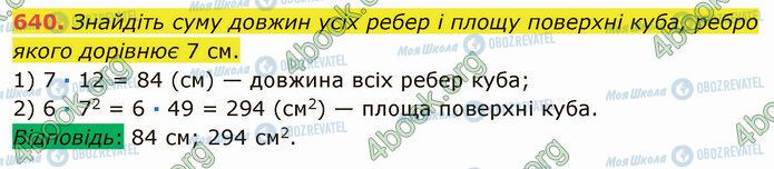 ГДЗ Математика 5 клас сторінка 640