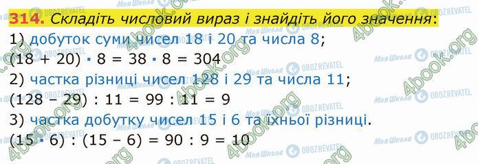 ГДЗ Математика 5 класс страница 314