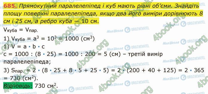 ГДЗ Математика 5 клас сторінка 685