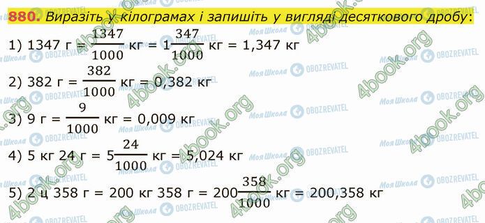 ГДЗ Математика 5 клас сторінка 880