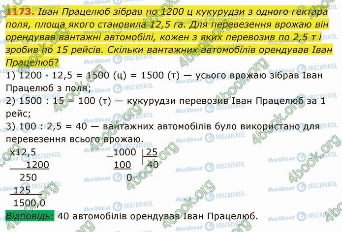 ГДЗ Математика 5 клас сторінка 1173