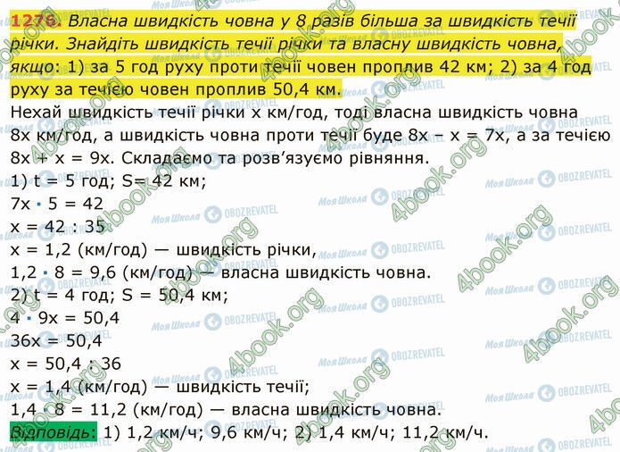 ГДЗ Математика 5 клас сторінка 1276