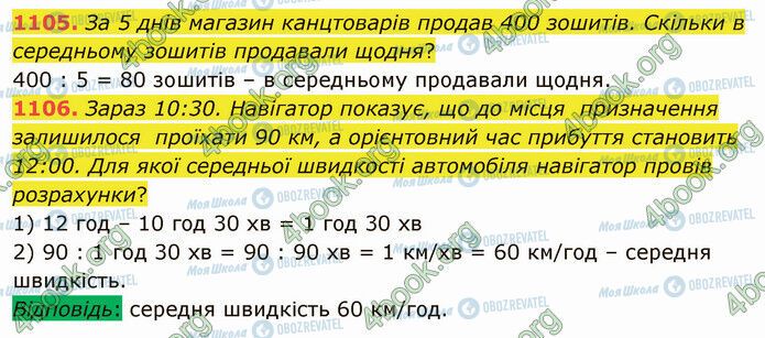 ГДЗ Математика 5 клас сторінка 1105-1106