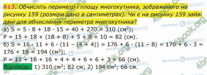 ГДЗ Математика 5 клас сторінка 613