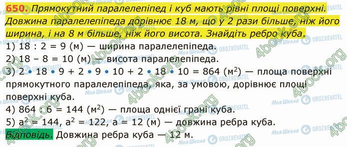 ГДЗ Математика 5 класс страница 650