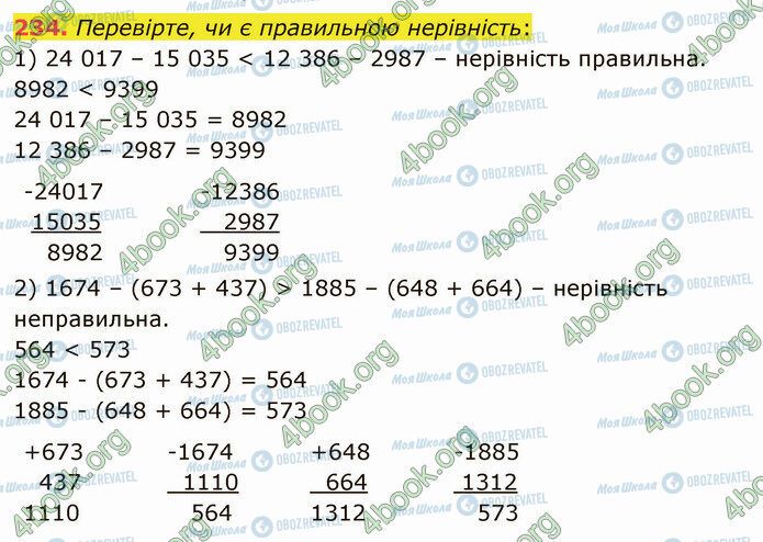 ГДЗ Математика 5 клас сторінка 234