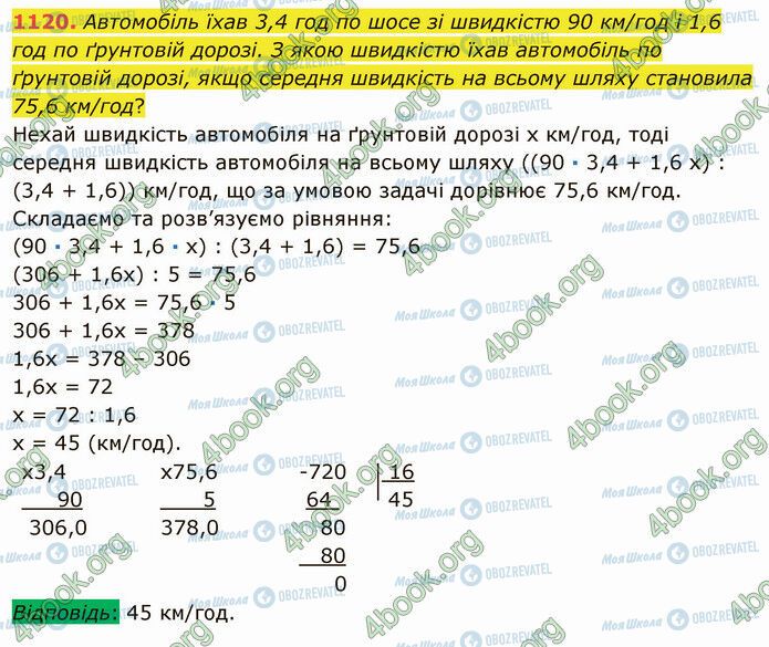 ГДЗ Математика 5 клас сторінка 1120