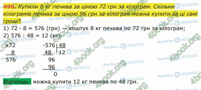 ГДЗ Математика 5 класс страница 496