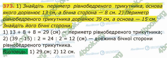 ГДЗ Математика 5 класс страница 373