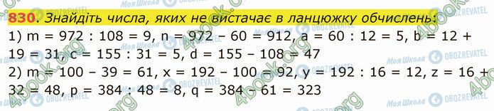 ГДЗ Математика 5 клас сторінка 830