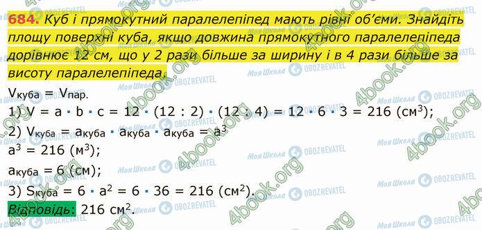 ГДЗ Математика 5 клас сторінка 684