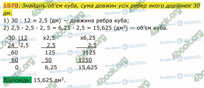 ГДЗ Математика 5 класс страница 1070