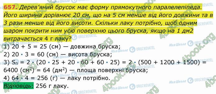 ГДЗ Математика 5 класс страница 657