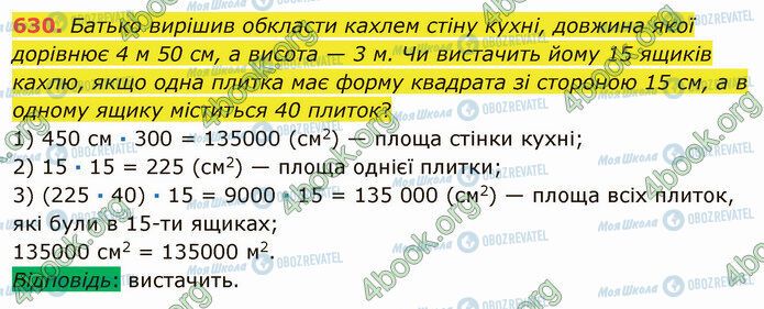 ГДЗ Математика 5 класс страница 630