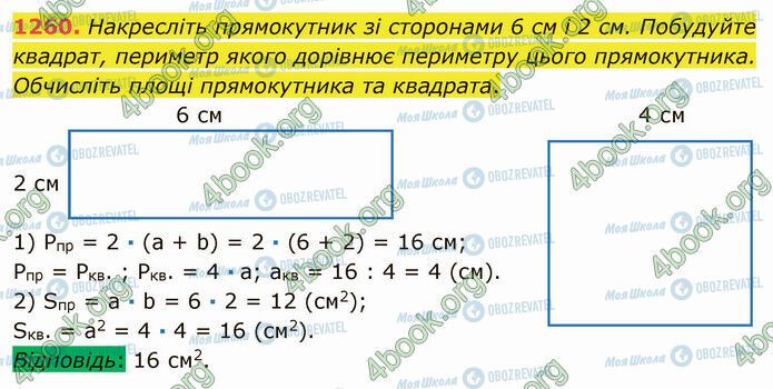 ГДЗ Математика 5 клас сторінка 1260