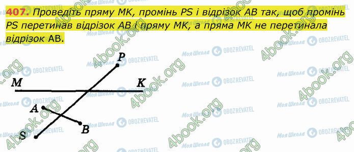 ГДЗ Математика 5 клас сторінка 407