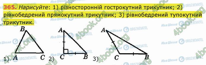 ГДЗ Математика 5 клас сторінка 365