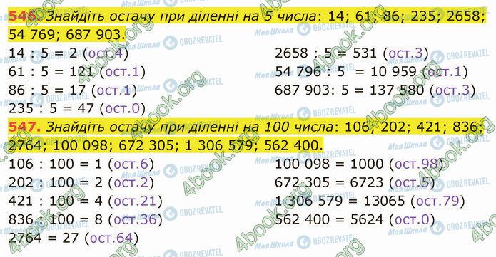 ГДЗ Математика 5 класс страница 546-547