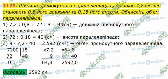 ГДЗ Математика 5 клас сторінка 1129