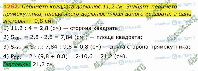 ГДЗ Математика 5 клас сторінка 1262