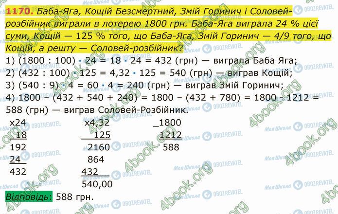 ГДЗ Математика 5 клас сторінка 1170