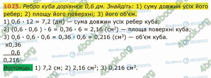 ГДЗ Математика 5 клас сторінка 1025