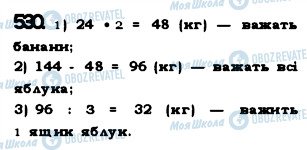 ГДЗ Математика 5 клас сторінка 530