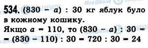 ГДЗ Математика 5 клас сторінка 534