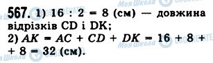 ГДЗ Математика 5 клас сторінка 567