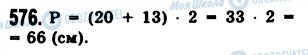 ГДЗ Математика 5 клас сторінка 576